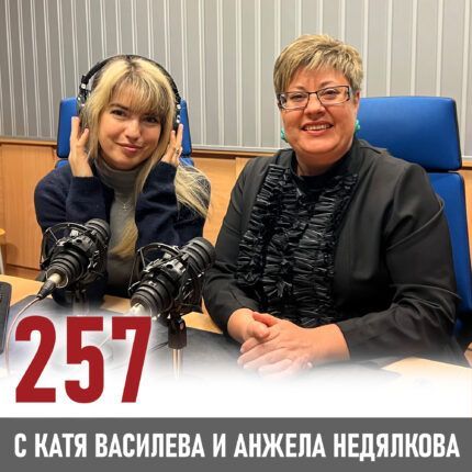 257: Анжела Недялкова