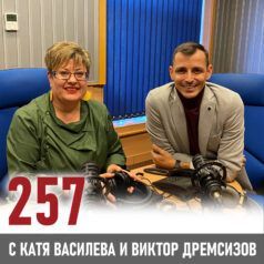 257: Виктор Дремсизов - трябва да отстъпиш крачка назад