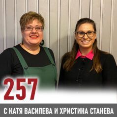 257: Личните качества