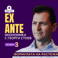 Ex Ante: Формулата на растежа