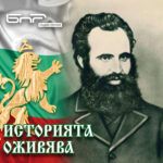 Историята оживява - Любен Каравелов