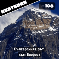 Изотопия: Еверест 84