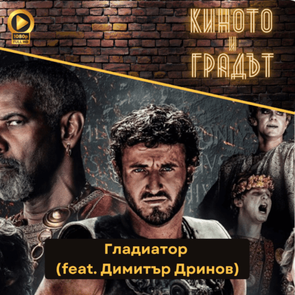 Киното и градът: Гладиатор feat. Димитър Дринов