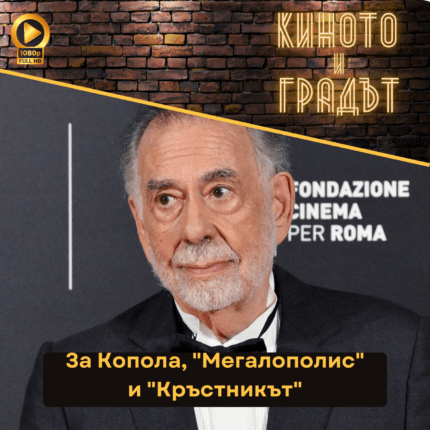 Киното и градът: За Копола, „Мегалополис“ и „Кръстникът“