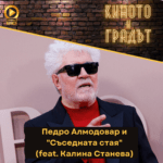 Киното и градът: Педро Алмодовар