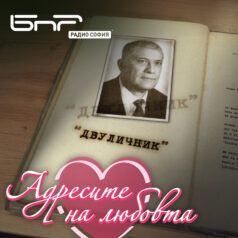 Адресите на любовта - Иван-Асен Георгиев