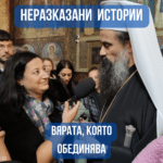 Неразказани истории: Вярата