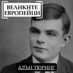 Великите европейци Алън Тюринг (1)