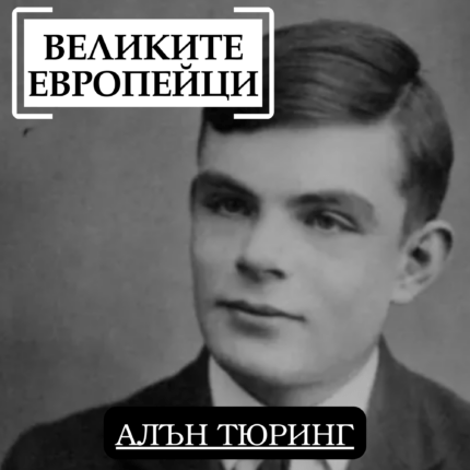 Великите европейци Алън Тюринг (1)