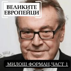 Великите европейци: Милош Форман, част 1