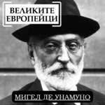 Великите европейци: Мигел де Унамуно