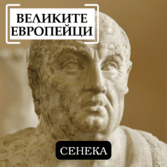 Великите европейци: Сенека