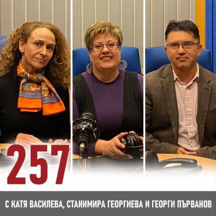 257: На кого са нужни зрелите професионалисти?