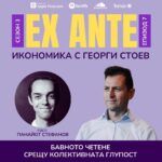 Ex Ante - Бавното четене - 1500