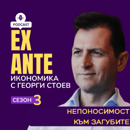 Ex Ante - Непоносимост към загубите (1)