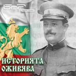 Историята оживява: Д-р Стамен Григоров