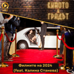 Киното и градът - Филмите на 2024