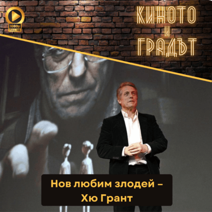 Киното и градът: Нов любим злодей – Хю Грант