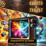 Киното и градът: Сериалите на 2024