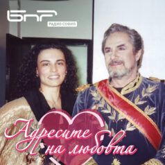 Адресите на любовта: Анна-Мария Гюзелева и Никола Гюзелев