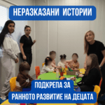 Неразказани истории - Подкрепа за децата