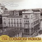 Софийски разкази: Стара София