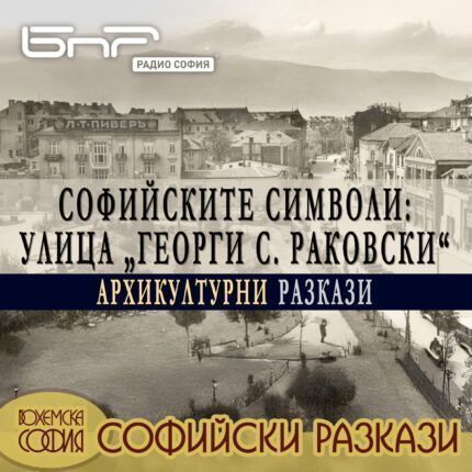 Софийски разкази: Ул. Георги С. Раковски. Архикултурни разкази.