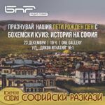 Софийски разкази: Бохемски куиз