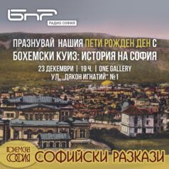 Софийски разкази: Бохемски куиз