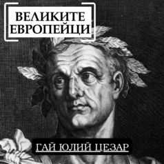 Великите европейци: Гай Юлий Цезар