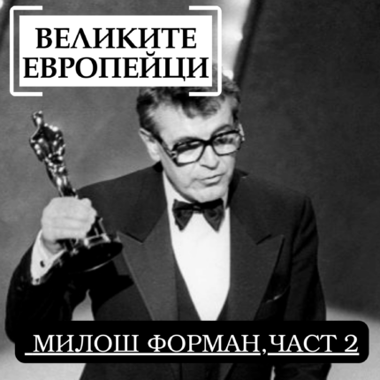 Великите европейци: Милош Форман, част 2