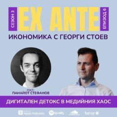 EX ANTE: Дигитален детокс