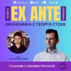 ex ante - планове