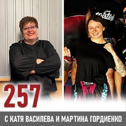 257: Мартина Гордиенко - за пътя към постигането на целите