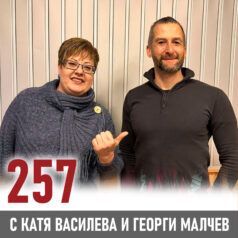 257: Георги Малчев - за личната и работна продуктивност