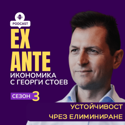 Ex Ante - Устойчивост чрез елиминиране