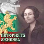 Историята оживява: Професор Панка Пелишек