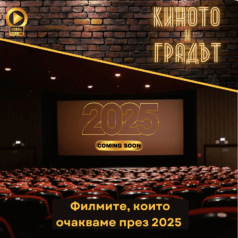 Киното и градът: Филмите, които очакваме през 2025