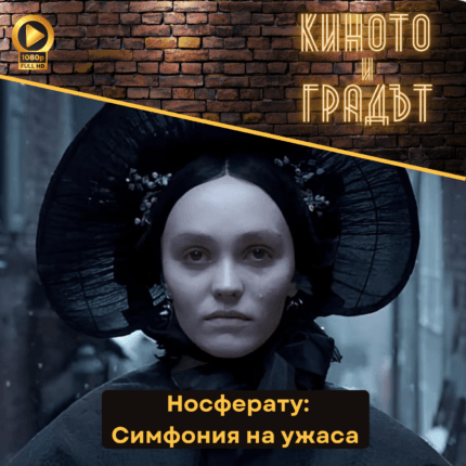 Киното и градът: Носферату: Симфония на ужаса