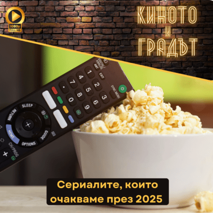 Киното и градът: Сериалите през 2025