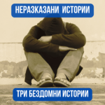 Бездомни