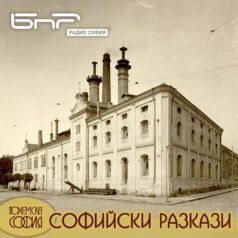 Софийски разкази: Братя Прошек