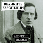 Великите европейци Фредерик Шопен (1)