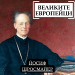 Великите европейци: Йосиф Щросмайер