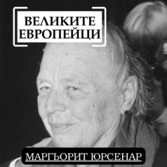 Великите европейци: Маргьорит Юрсенар