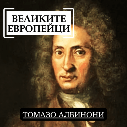 Великите европейци: Томазо Албинони