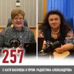 257: проф. Радостина Александрова