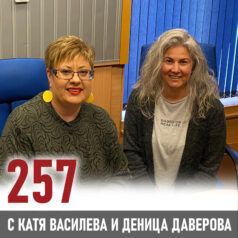 257: Електрическото бъдеще