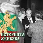 Историята оживява: Боян Трайков