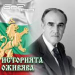 Историята оживява: Боян Трайков - част 2